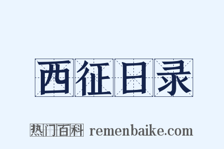 西征日录是什么意思的图片